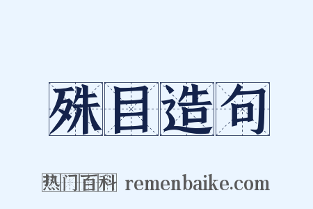 殊目造句是什么意思的图片